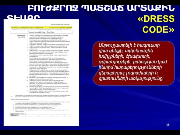 ԲՈՒԺՔՐՈՋ ՊԱՏՇԱՃ ԱՐՏԱՔԻՆ ՏԵՍՔԸ «DRESS CODE» Անթույլատրելի է հագուստի վրա զենքի, ալկոհոլային