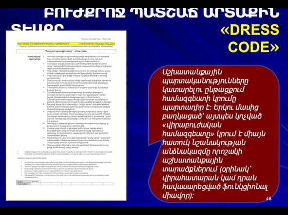 ԲՈՒԺՔՐՈՋ ՊԱՏՇԱՃ ԱՐՏԱՔԻՆ ՏԵՍՔԸ «DRESS CODE» Աշխատանքային պարտականությունները կատարելու ընթացքում համազգեստի կրումը