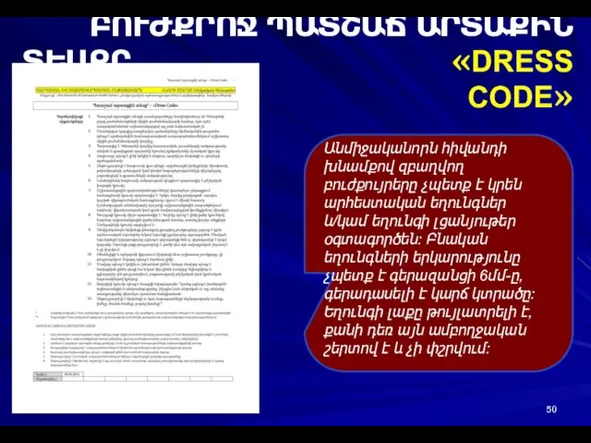 ԲՈՒԺՔՐՈՋ ՊԱՏՇԱՃ ԱՐՏԱՔԻՆ ՏԵՍՔԸ «DRESS CODE» Անմիջականորն հիվանդի խնամքով զբաղվող բուժքույրերը չպետք