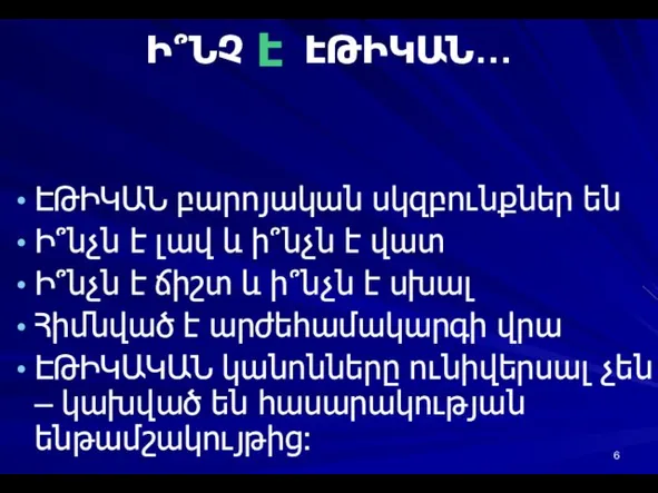 ԷԹԻԿԱՆ բարոյական սկզբունքներ են Ի՞նչն է լավ և ի՞նչն է վատ Ի՞նչն