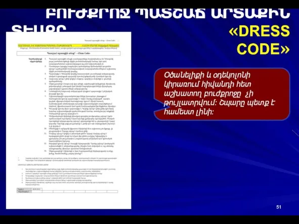 ԲՈՒԺՔՐՈՋ ՊԱՏՇԱՃ ԱՐՏԱՔԻՆ ՏԵՍՔԸ «DRESS CODE» Օծանելիքի և օդեկոլոնի կիրառում հիվանդի հետ