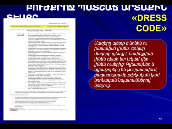 ԲՈՒԺՔՐՈՋ ՊԱՏՇԱՃ ԱՐՏԱՔԻՆ ՏԵՍՔԸ «DRESS CODE» Մազերը պետք է կոկիկ ու խնամված