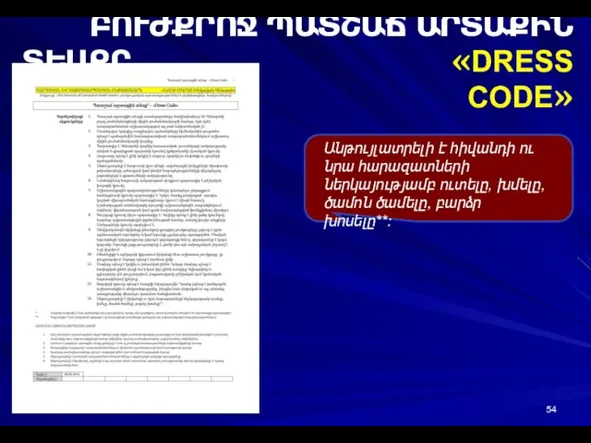 ԲՈՒԺՔՐՈՋ ՊԱՏՇԱՃ ԱՐՏԱՔԻՆ ՏԵՍՔԸ «DRESS CODE» Անթույլատրելի է հիվանդի ու նրա հարազատների