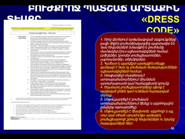 ԲՈՒԺՔՐՈՋ ՊԱՏՇԱՃ ԱՐՏԱՔԻՆ ՏԵՍՔԸ «DRESS CODE» 1. Որոշ կետերում արձանագրված սկզբունքները բացի