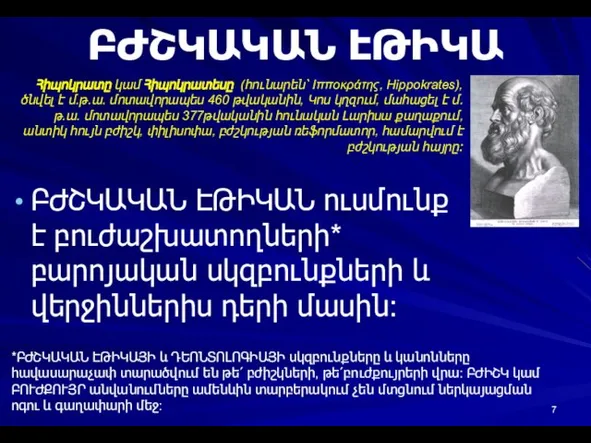 ԲԺՇԿԱԿԱՆ ԷԹԻԿԱ ԲԺՇԿԱԿԱՆ ԷԹԻԿԱՆ ուսմունք է բուժաշխատողների* բարոյական սկզբունքների և վերջիններիս դերի