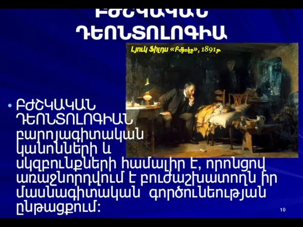 ԲԺՇԿԱԿԱՆ ԴԵՈՆՏՈԼՈԳԻԱ Լյուկ Ֆիլդս «Բժիշկը», 1891թ. ԲԺՇԿԱԿԱՆ ԴԵՈՆՏՈԼՈԳԻԱՆ բարոյագիտական կանոնների և սկզբունքների