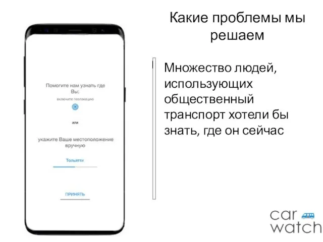 Какие проблемы мы решаем Множество людей, использующих общественный транспорт хотели бы знать, где он сейчас