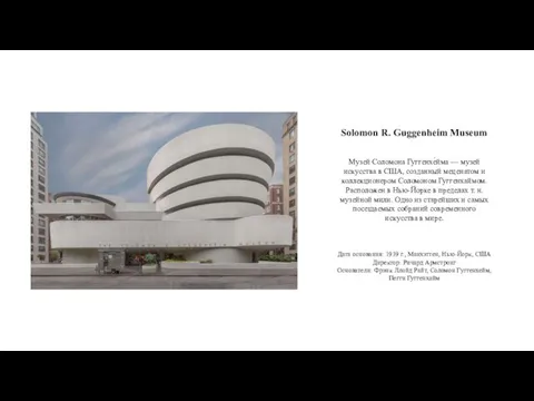 Solomon R. Guggenheim Museum Музей Соломона Гуггенхе́йма — музей искусства в США,