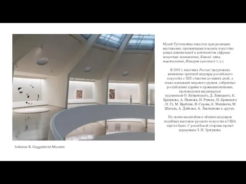 Solomon R. Guggenheim Museum Музей Гуггенхейма известен грандиозными выставками, призванными показать искусство