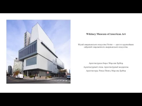 Whitney Museum of American Art Музей американского искусства Уитни — одно из