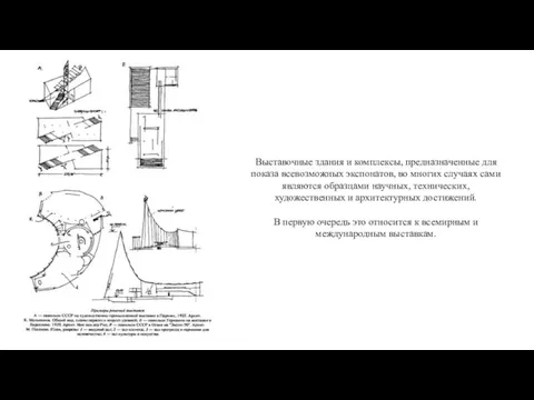 Выставочные здания и комплексы, предназначенные для показа всевозможных экспонатов, во многих случаях