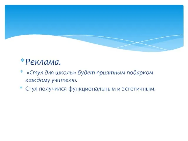 Реклама. «Стул для школы» будет приятным подарком каждому учителю. Стул получился функциональным и эстетичным.