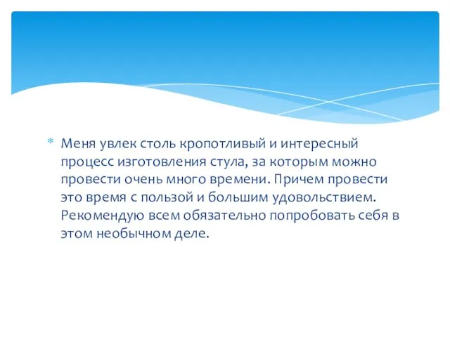 Меня увлек столь кропотливый и интересный процесс изготовления стула, за которым можно