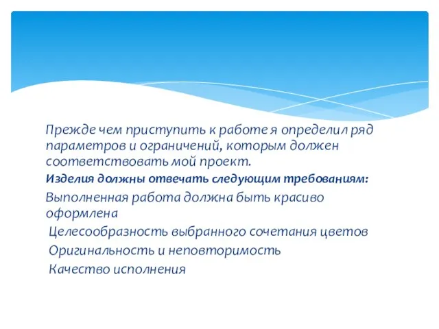 Прежде чем приступить к работе я определил ряд параметров и ограничений, которым