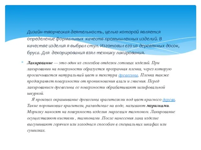 Дизайн-творческая деятельность, целью которой является определение формальных качеств промышленных изделий. В качестве