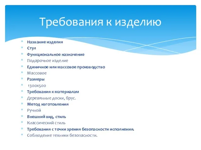 Название изделия Стул Функциональное назначение Подарочное изделие Единичное или массовое производство Массовое