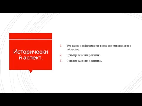 Исторический аспект. Что такое конформность и как она прививается в обществе. Пример