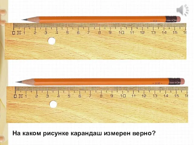 На каком рисунке карандаш измерен верно?