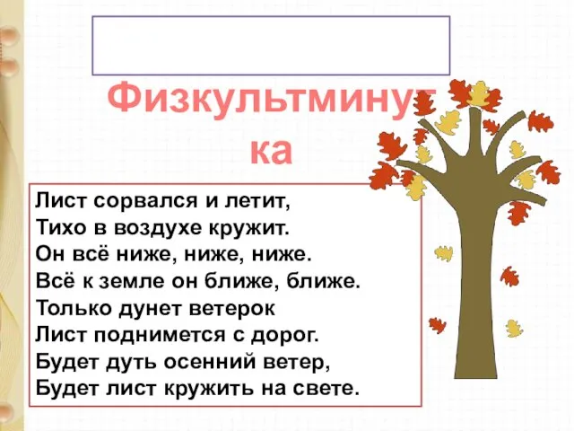 Физкультминутка Лист сорвался и летит, Тихо в воздухе кружит. Он всё ниже,