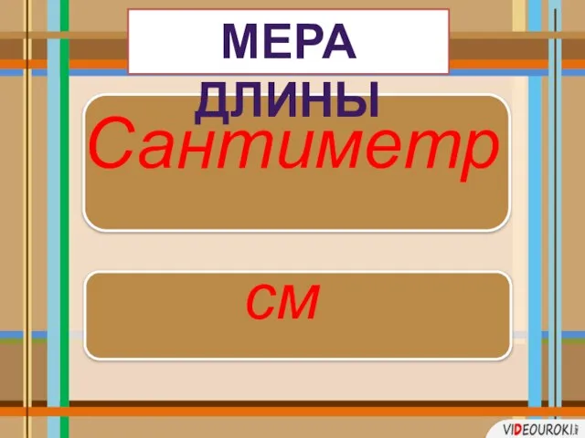 Сантиметр см МЕРА ДЛИНЫ