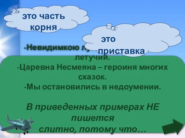 -Невидимкою луна освещает снег летучий. -Царевна Несмеяна – героиня многих сказок. -Мы