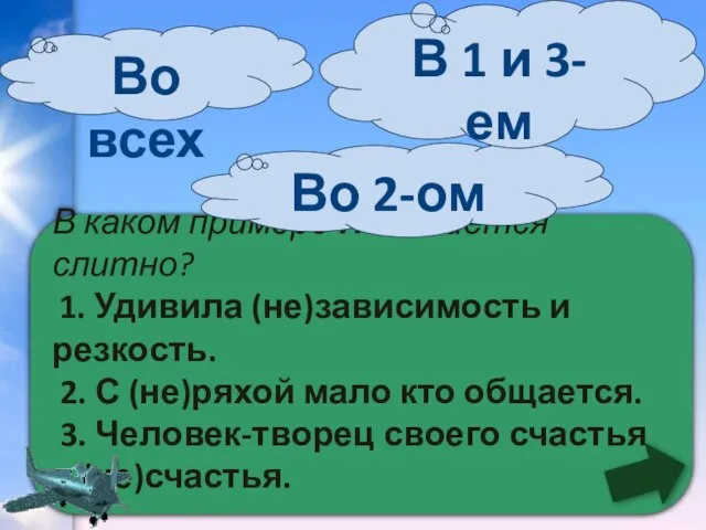 В каком примере НЕ пишется слитно? 1. Удивила (не)зависимость и резкость. 2.