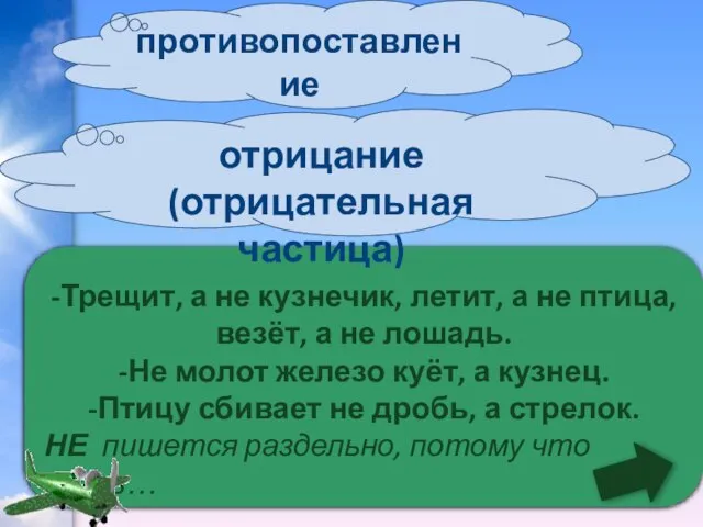 -Трещит, а не кузнечик, летит, а не птица, везёт, а не лошадь.