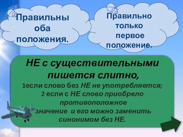 НЕ с существительными пишется слитно, 1если слово без НЕ не употребляется; 2