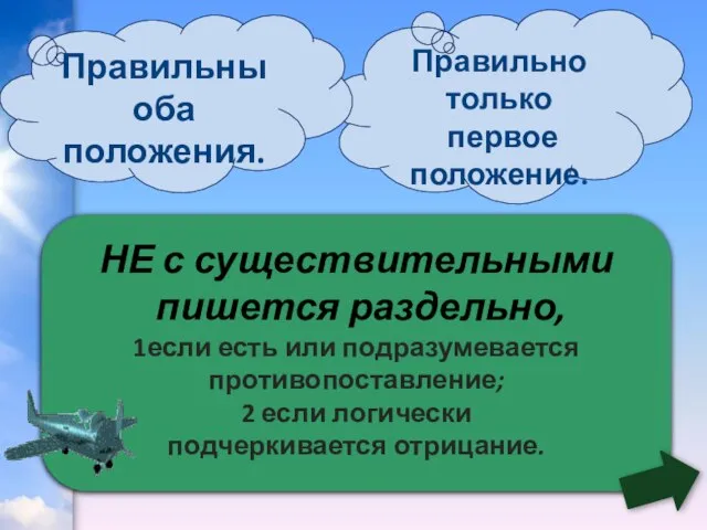 НЕ с существительными пишется раздельно, 1если есть или подразумевается противопоставление; 2 если