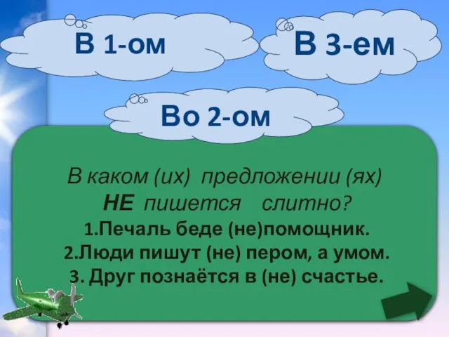 В каком (их) предложении (ях) НЕ пишется слитно? 1.Печаль беде (не)помощник. 2.Люди