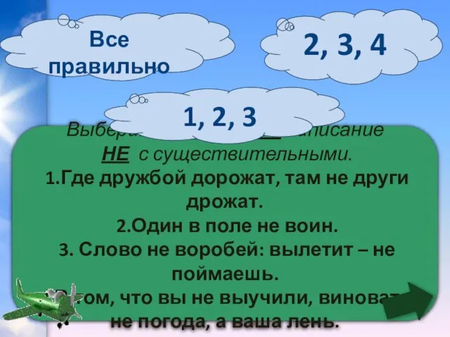 Выберите правильное написание НЕ с существительными. 1.Где дружбой дорожат, там не други