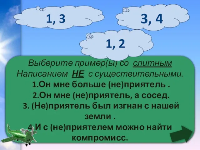 Выберите пример(ы) со слитным Написанием НЕ с существительными. 1.Он мне больше (не)приятель