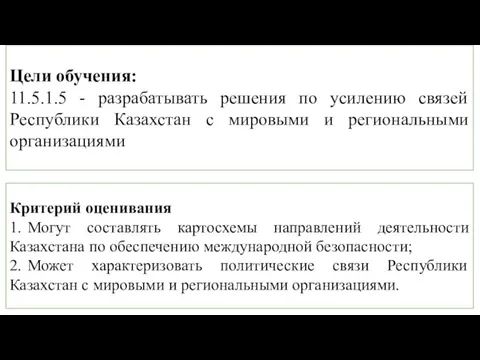 Цели обучения: 11.5.1.5 - разрабатывать решения по усилению связей Республики Казахстан с