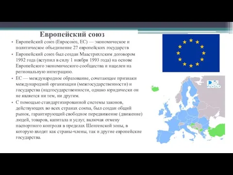 Европейский союз Европейский сою́з (Евросою́з, ЕС) — экономическое и политическое объединение 27