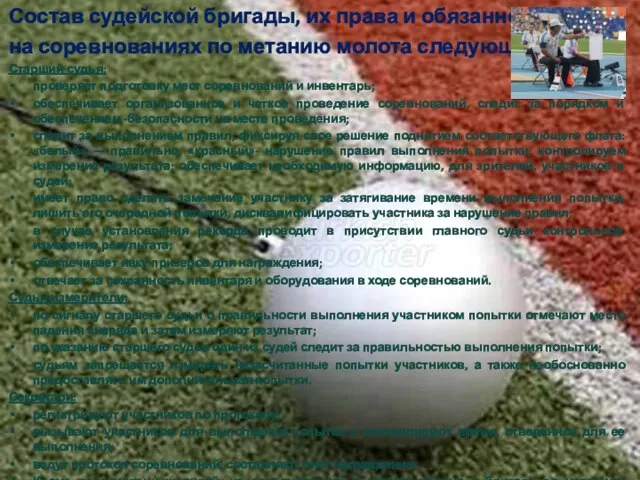 Состав судейской бригады, их права и обязанности на соревнованиях по метанию молота