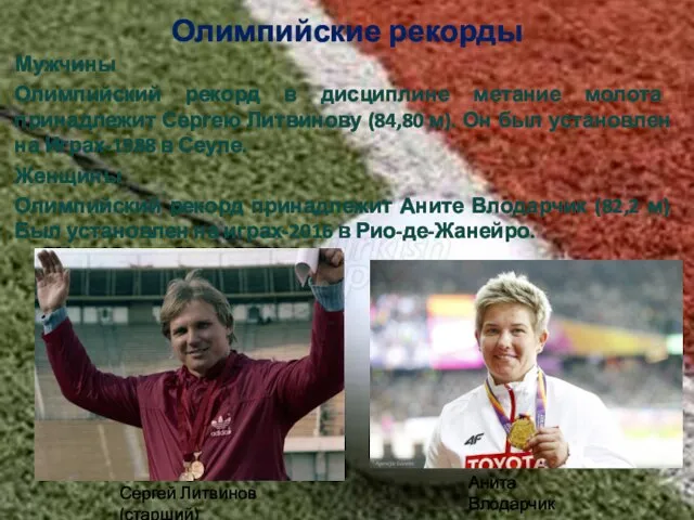 Олимпийские рекорды Мужчины Олимпийский рекорд в дисциплине метание молота принадлежит Сергею Литвинову