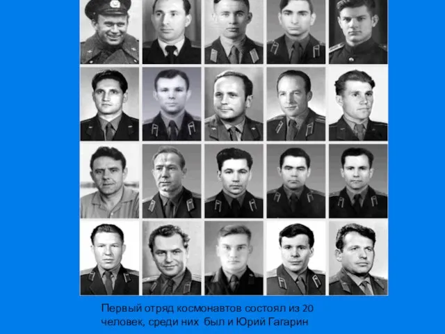 Первый отряд космонавтов состоял из 20 человек, среди них был и Юрий Гагарин