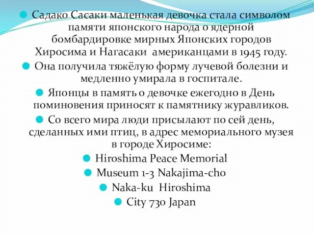 Садако Сасаки маленькая девочка стала символом памяти японского народа о ядерной бомбардировке