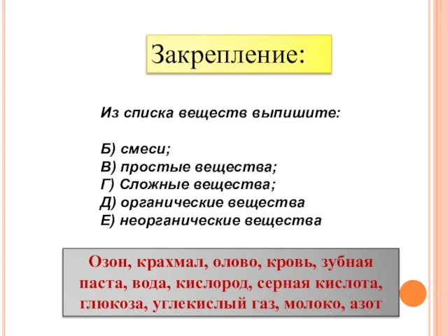 Закрепление: Из списка веществ выпишите: Б) смеси; В) простые вещества; Г) Сложные