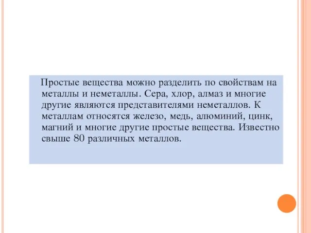 Простые вещества можно разделить по свойствам на металлы и неметаллы. Сера, хлор,