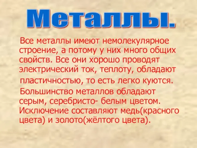 Все металлы имеют немолекулярное строение, а потому у них много общих свойств.