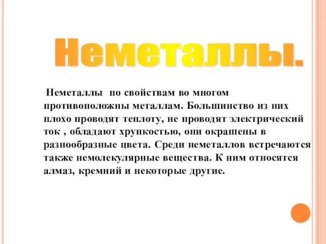 Неметаллы по свойствам во многом противоположны металлам. Большинство из них плохо проводят