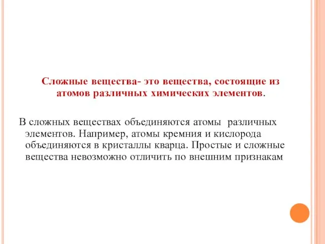 Сложные вещества- это вещества, состоящие из атомов различных химических элементов. В сложных