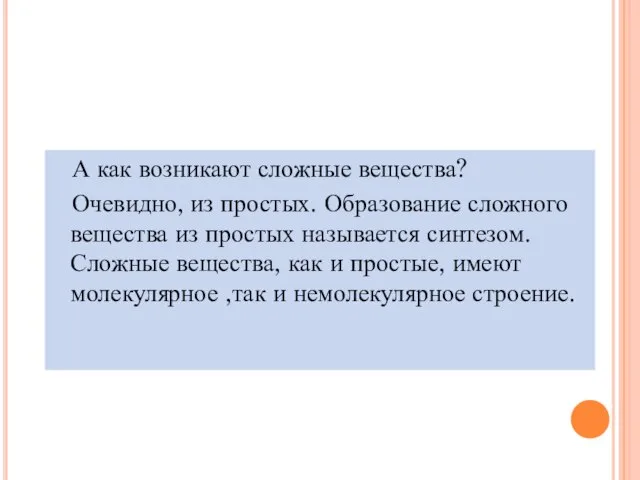 А как возникают сложные вещества? Очевидно, из простых. Образование сложного вещества из