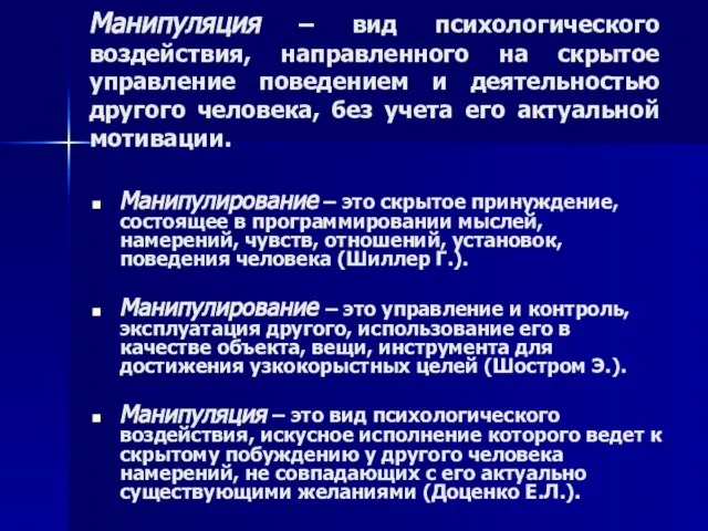 Манипуляция – вид психологического воздействия, направленного на скрытое управление поведением и деятельностью