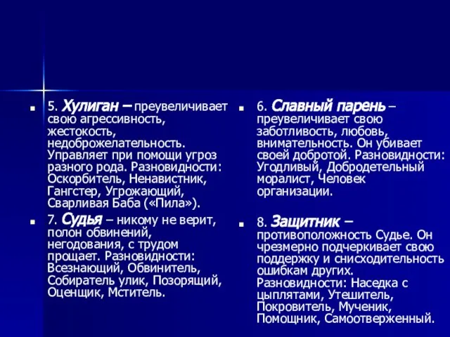 5. Хулиган – преувеличивает свою агрессивность, жестокость, недоброжелательность. Управляет при помощи угроз