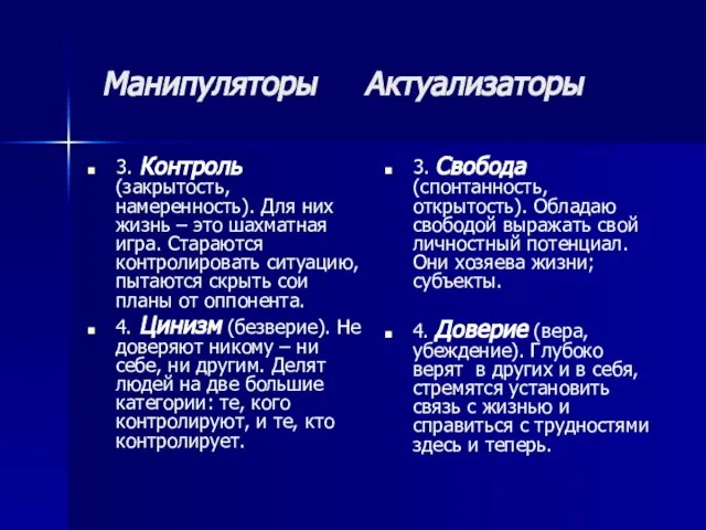 Манипуляторы Актуализаторы 3. Контроль (закрытость, намеренность). Для них жизнь – это шахматная