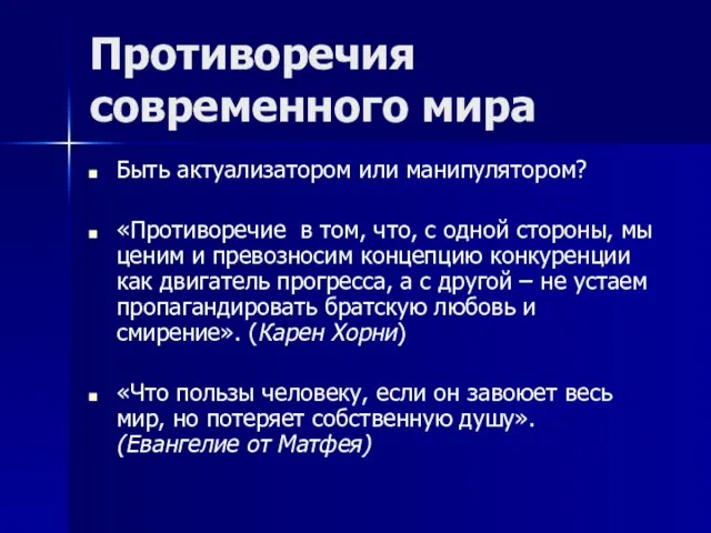 Противоречия современного мира Быть актуализатором или манипулятором? «Противоречие в том, что, с