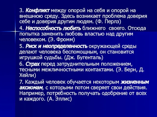 3. Конфликт между опорой на себя и опорой на внешнюю среду. Здесь