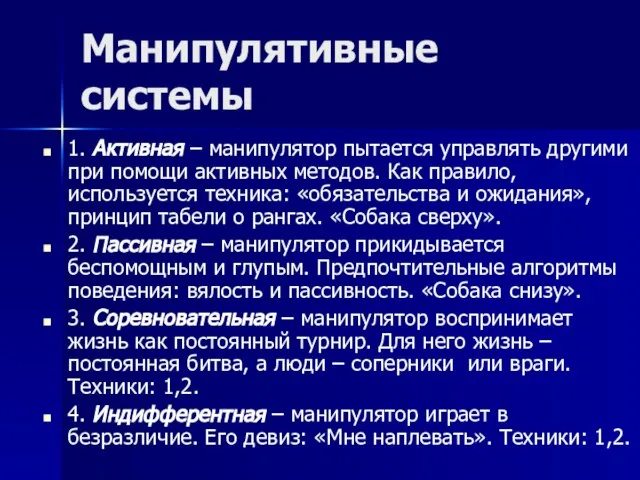 Манипулятивные системы 1. Активная – манипулятор пытается управлять другими при помощи активных